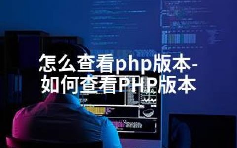 怎么查看php版本-如何查看PHP版本