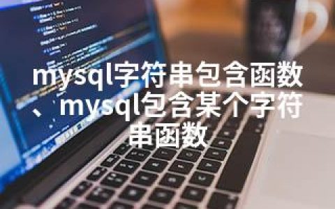 mysql字符串包含函数、mysql包含某个字符串函数