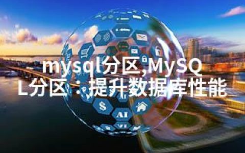 mysql分区,MySQL分区：提升数据库性能