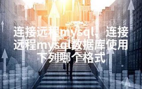 连接远程mysql、连接远程mysql数据库使用下列哪个格式