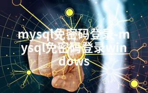 mysql免密码登录-mysql免密码登录windows