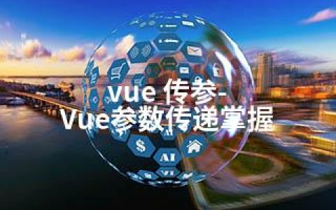 vue 传参-Vue参数传递掌握