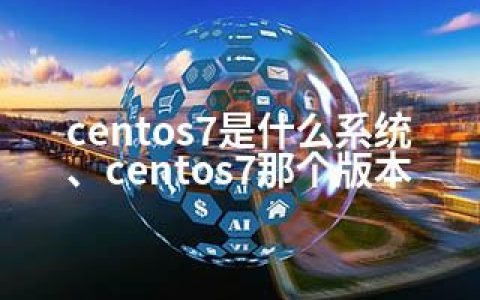 centos7是什么系统、centos7那个版本