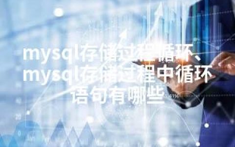 mysql存储过程循环、mysql存储过程中循环语句有哪些