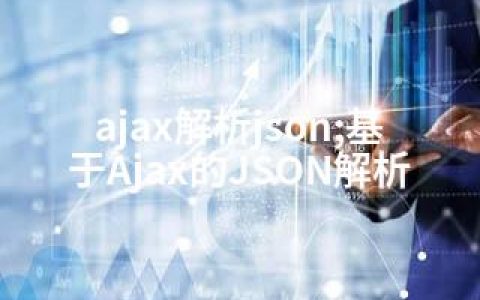 ajax解析json;基于Ajax的JSON解析