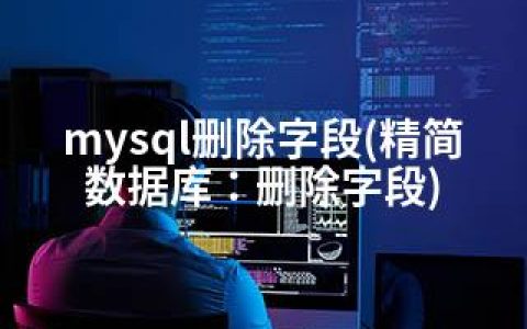 mysql删除字段(精简数据库：删除字段)