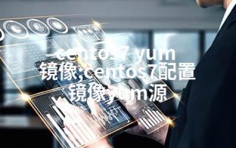 centos7 yum 镜像;centos7配置镜像yum源