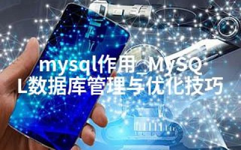 mysql作用_MySQL数据库管理与优化技巧