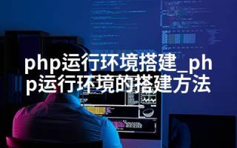 php运行环境搭建_php运行环境的搭建方法
