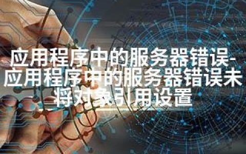 应用程序中的服务器错误-应用程序中的服务器错误未将对象引用设置