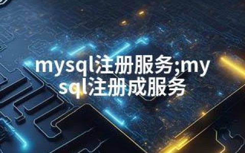mysql注册服务;mysql注册成服务