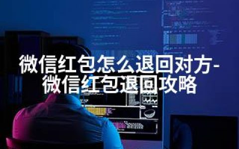 微信红包怎么退回对方-微信红包退回攻略