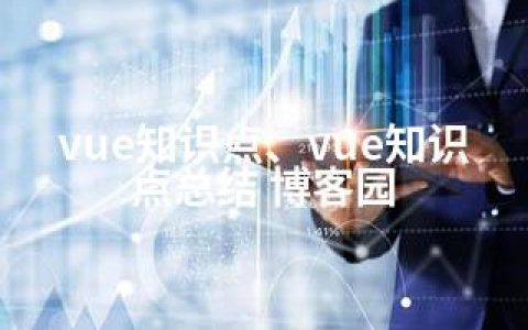 vue知识点、vue知识点总结 博客园