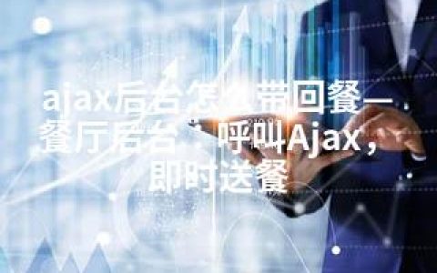 ajax后台怎么带回餐—餐厅后台：呼叫Ajax，即时送餐