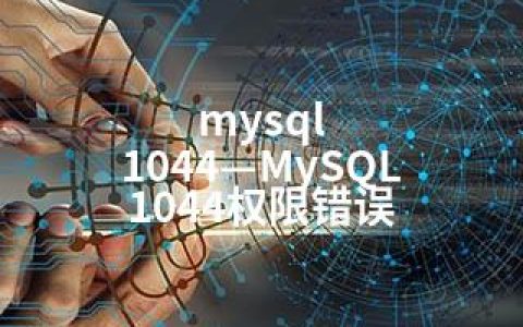 mysql 1044—MySQL 1044权限错误