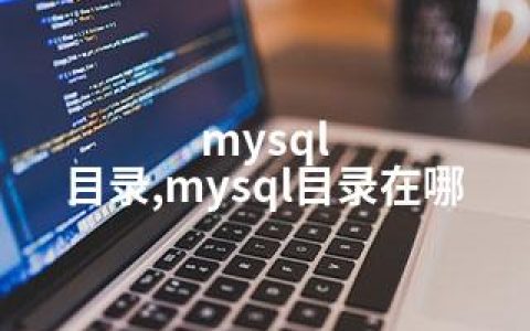 mysql 目录,mysql目录在哪