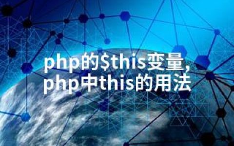 php的$this变量,php中this的用法
