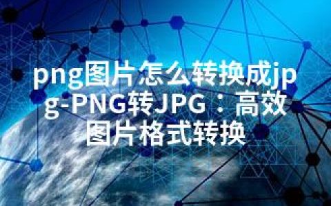 png图片怎么转换成jpg-PNG转JPG：高效图片格式转换