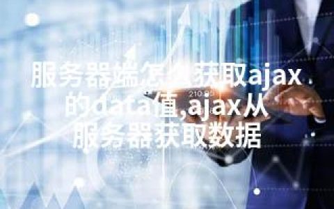 服务器端怎么获取ajax的data值,ajax从服务器获取数据