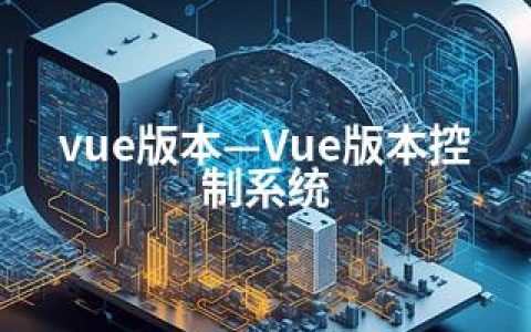 vue版本—Vue版本控制系统