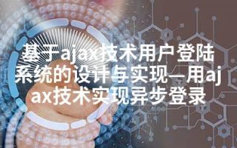 基于ajax技术用户登陆系统的设计与实现—用ajax技术实现异步登录