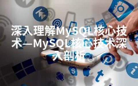 深入理解MySQL核心技术—MySQL核心技术深入剖析