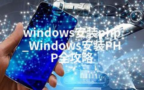 windows安装php_Windows安装PHP全攻略