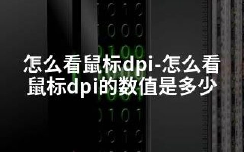 怎么看鼠标dpi-怎么看鼠标dpi的数值是多少