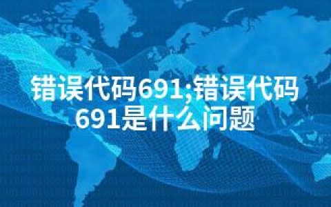 错误代码691;错误代码691是什么问题