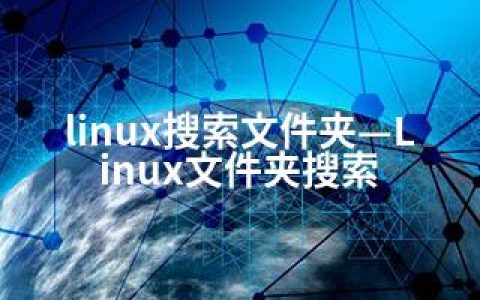 linux搜索文件夹—Linux文件夹搜索