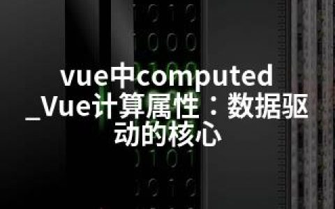 vue中computed_Vue计算属性：数据驱动的核心