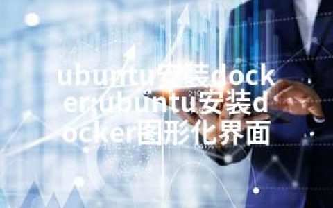 ubuntu安装docker;ubuntu安装docker图形化界面
