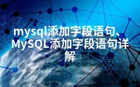 mysql添加字段语句、MySQL添加字段语句详解