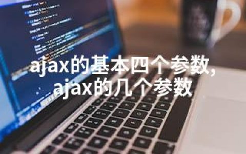 ajax的基本四个参数,ajax的几个参数