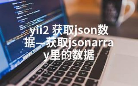 yii2 获取json数据—获取jsonarray里的数据