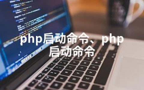 php启动命令、php 启动命令