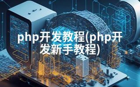 php开发教程(php开发新手教程)