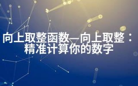 向上取整函数—向上取整：精准计算你的数字