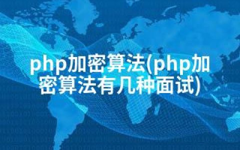 php加密算法(php加密算法有几种面试)