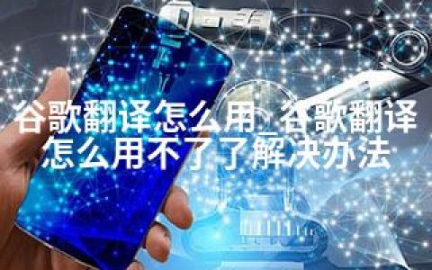 谷歌翻译怎么用_谷歌翻译怎么用不了了解决办法