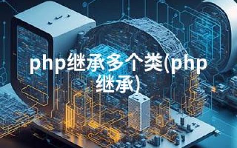 php继承多个类(php 继承)