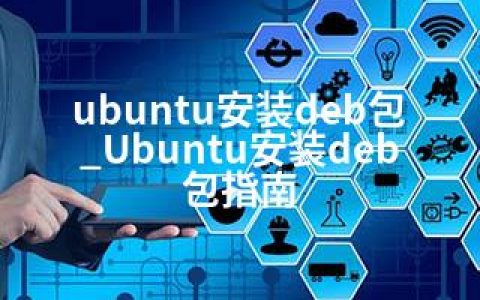 ubuntu安装deb包_Ubuntu安装deb包指南