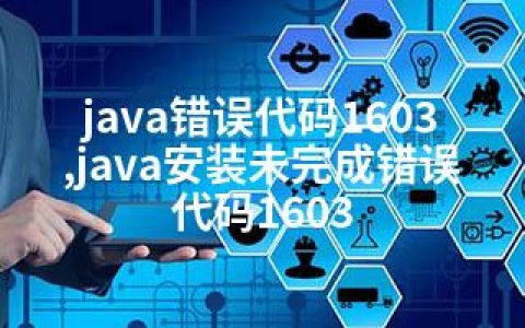 java错误代码1603,java安装未完成错误代码1603