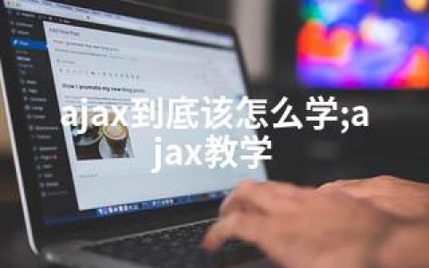ajax到底该怎么学;ajax教学