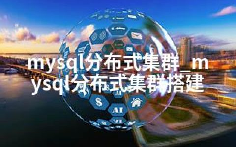 mysql分布式集群_mysql分布式集群搭建