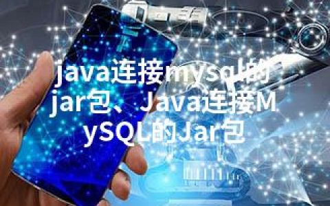 java连接mysql的jar包、Java连接MySQL的Jar包