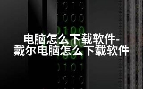 电脑怎么下载软件-戴尔电脑怎么下载软件