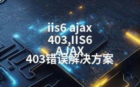 iis6 ajax 403,IIS6 AJAX 403错误解决方案