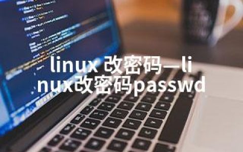 linux 改密码—linux改密码passwd
