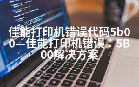 佳能打印机错误代码5b00—佳能打印机错误：5B00解决方案
